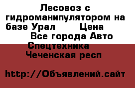 Лесовоз с гидроманипулятором на базе Урал 375 › Цена ­ 600 000 - Все города Авто » Спецтехника   . Чеченская респ.